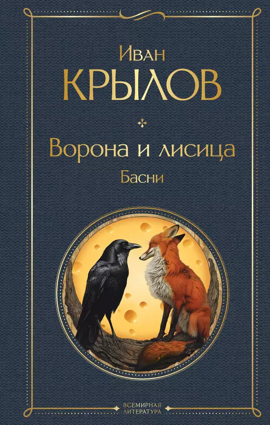 Ворона и лисица басни Книга Крылов Иван 12+