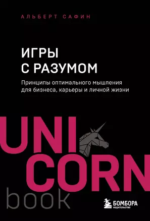 Игры с разумом Принципы оптимального мышления для бизнеса карьеры и личной жизни Книга Сафин Альберт 12+