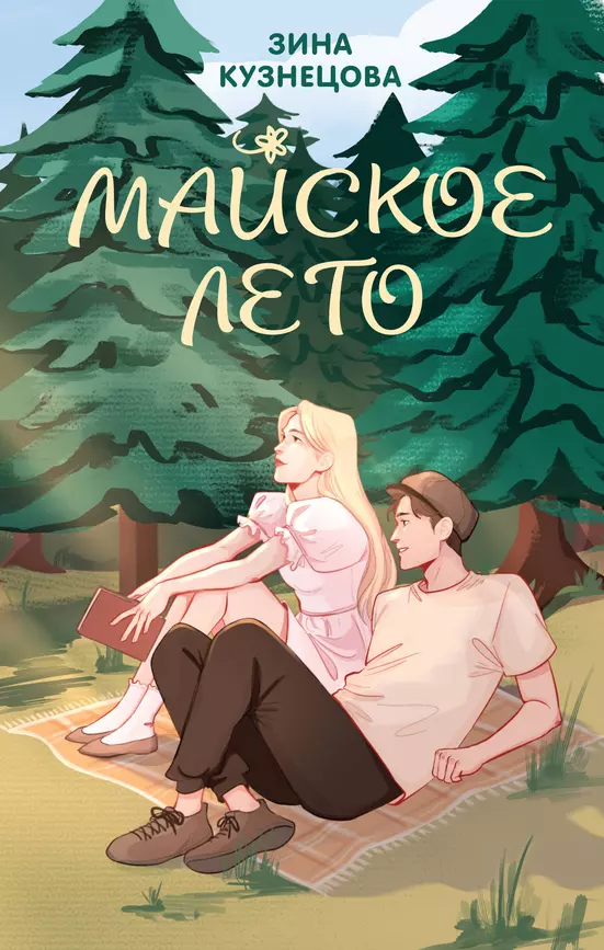 Майское лето Книга Кузнецова Зина 16+