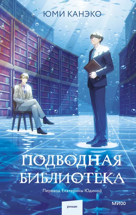 Подводная библиотека Книга Канэко Юми 16+