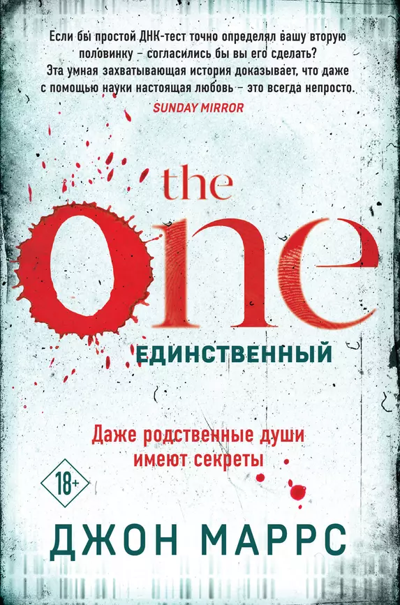 The One Единственный Книга Маррс Джон 18+