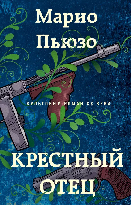 Крестный отец Книга Пьюзо 16+