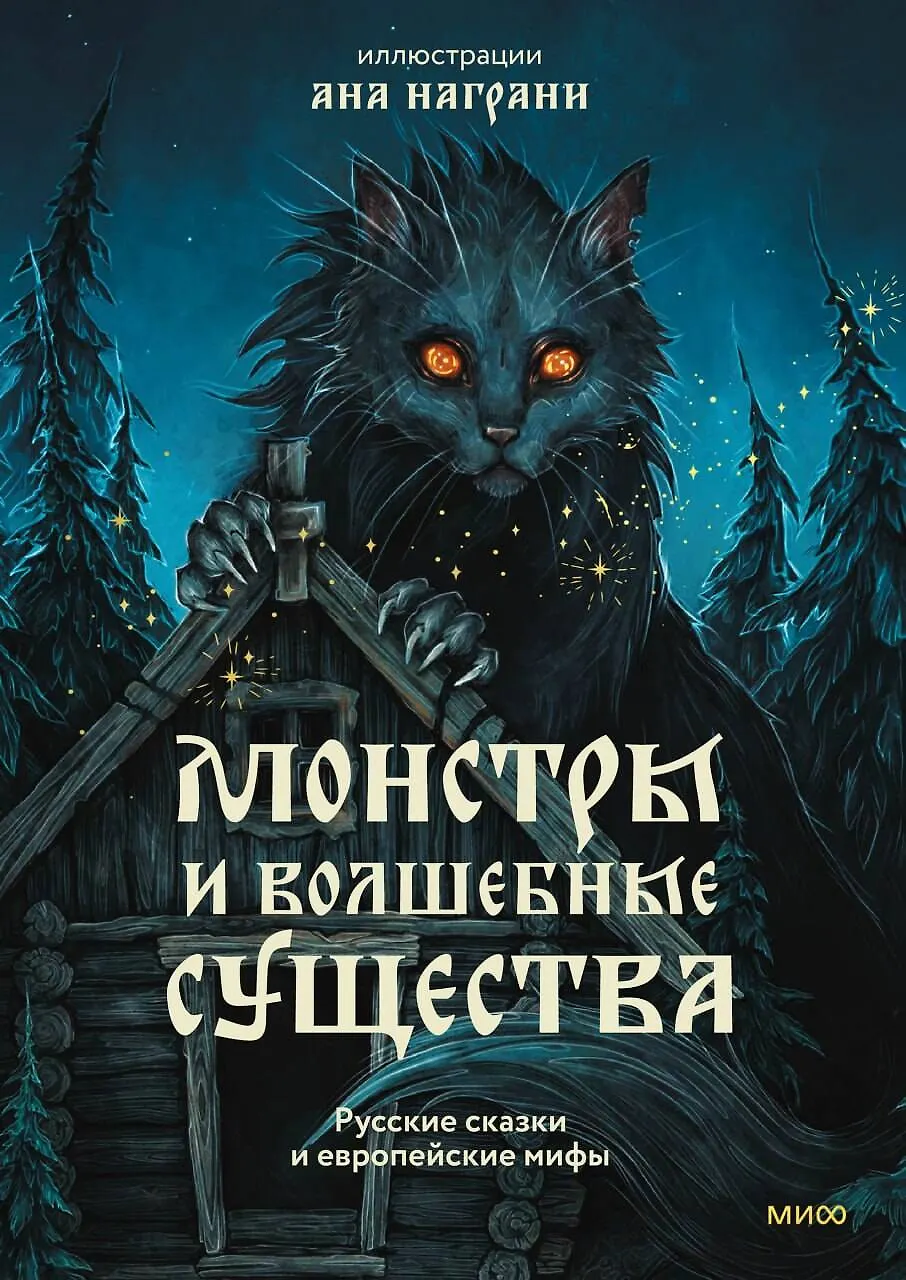 Монстры и волшебные существа Книга Добровольская В 16+