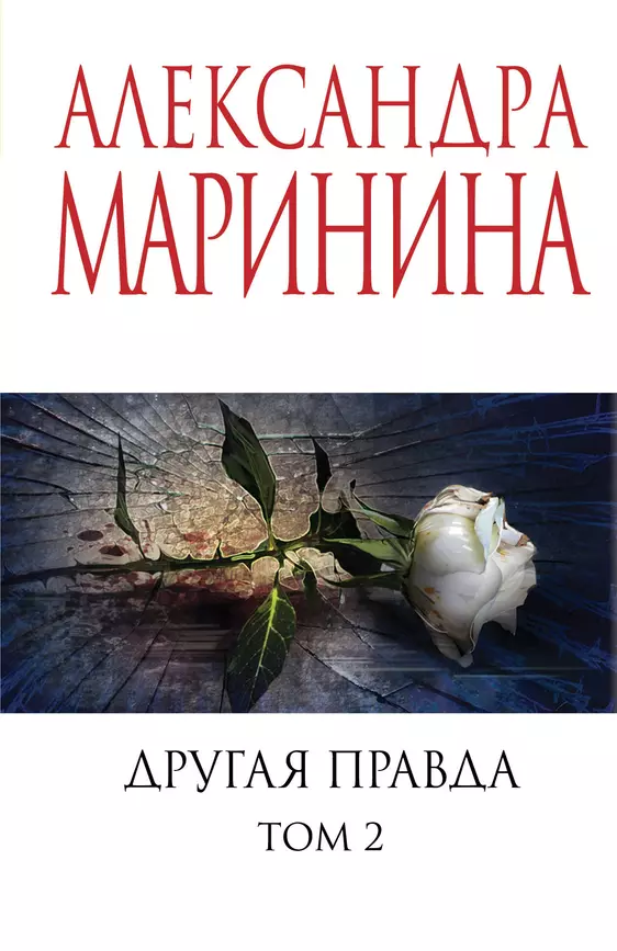 Другая правда Том 2 Книга Маринина Александра 16+