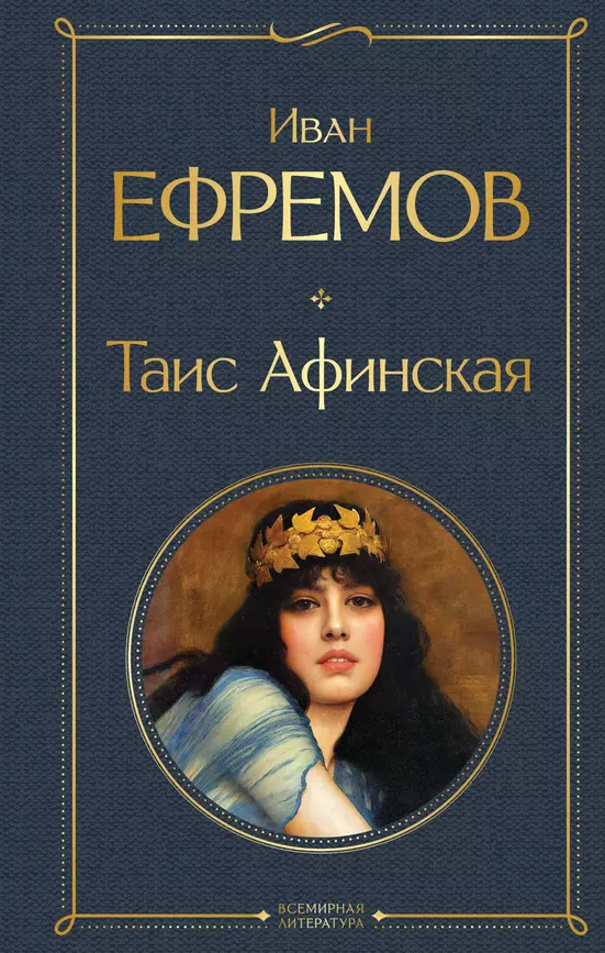 Таис Афинская Книга Ефремов Иван 16+