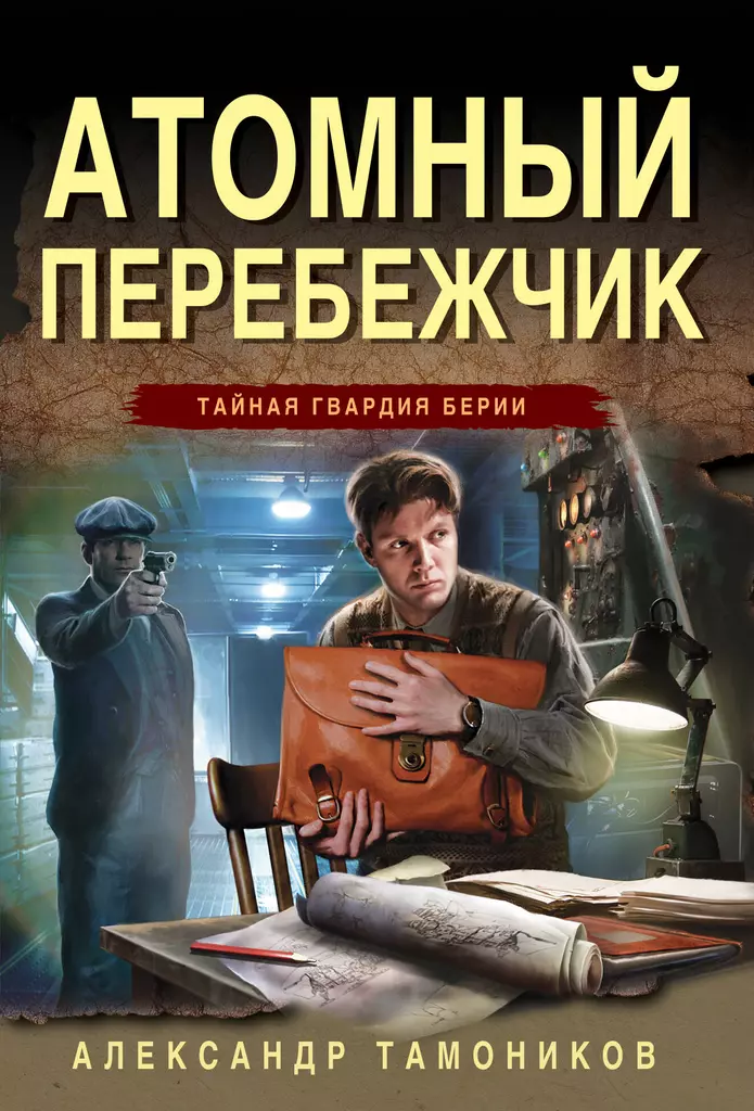 Атомный перебежчик Книга Тамоников Александр 16+