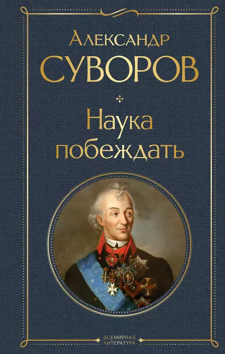 Наука побеждать Книга Суворов Александр 16+