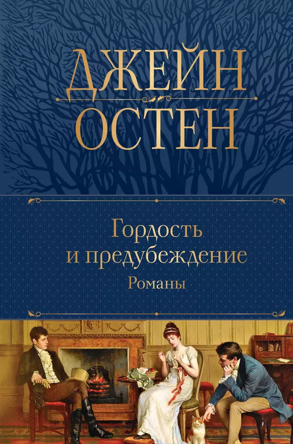 Гордость и предубеждение Книга Остен Джейн 16+