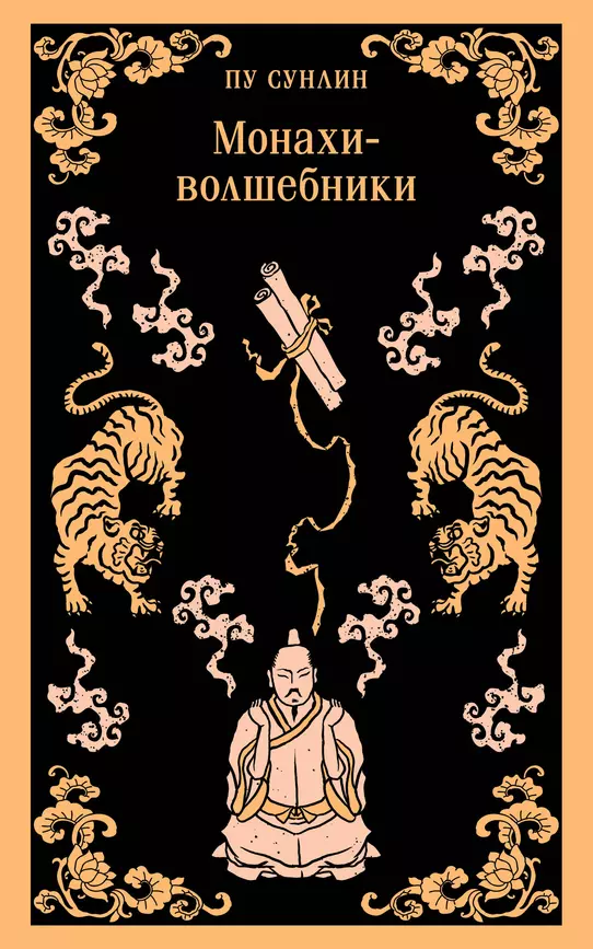 Монахи волшебники Книга Пу Сунлин 16+