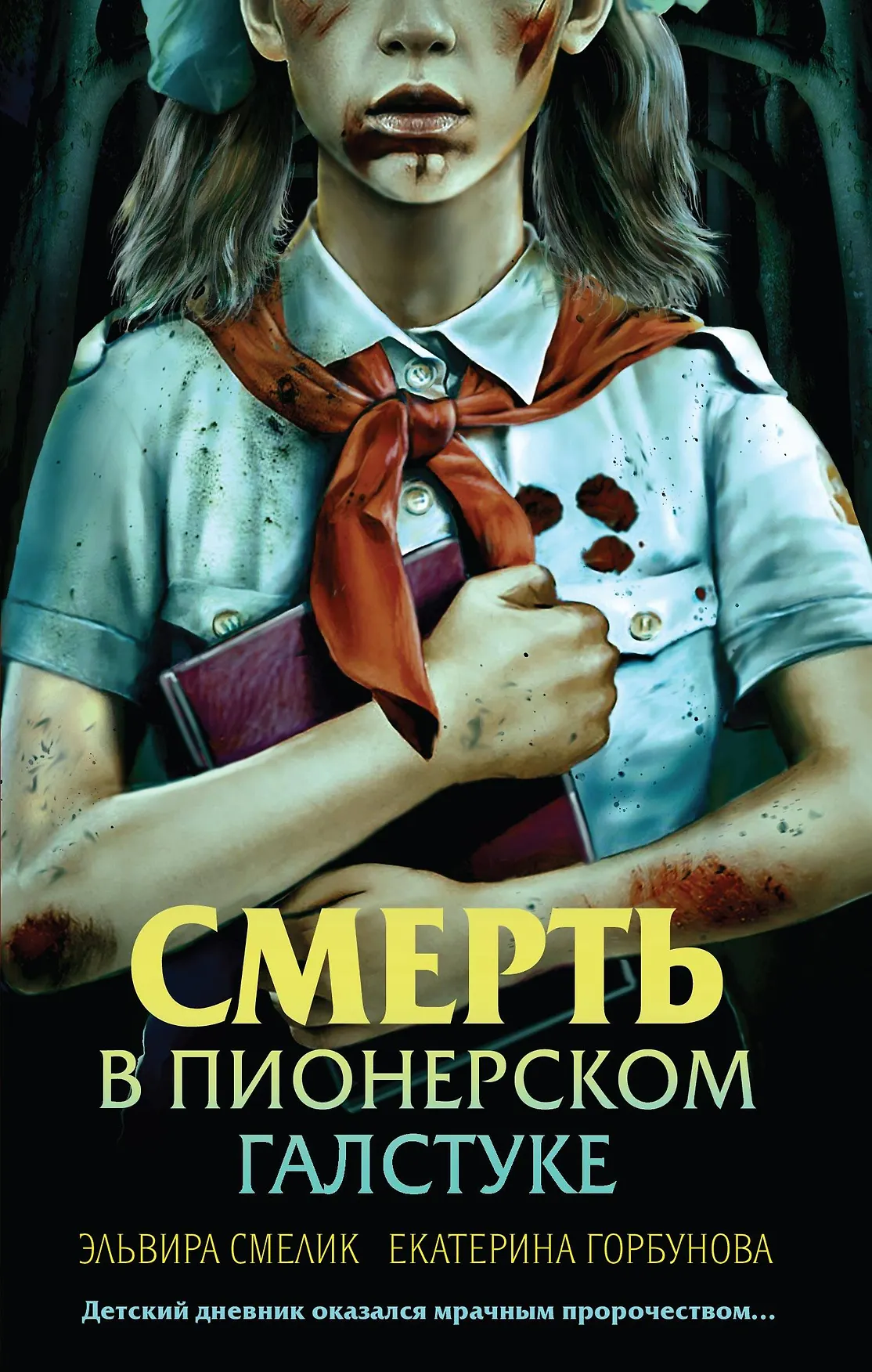 Смерть в пионерском галстуке Книга Смелик Эльвира 16+