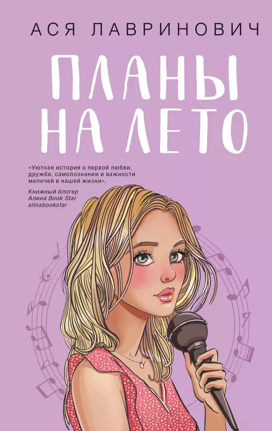 Планы на лето Книга Лавринович Ася 16+