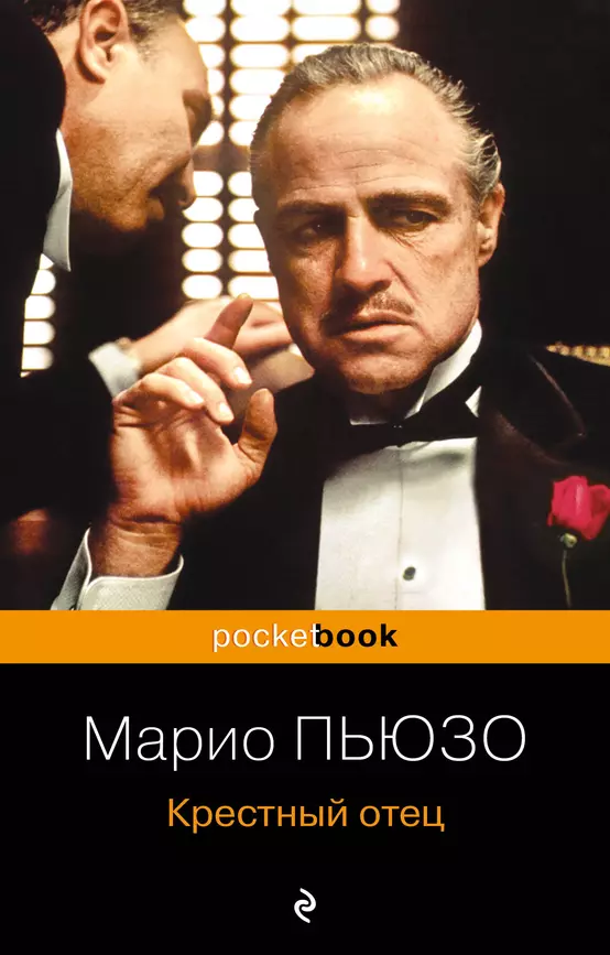 Крестный отец Книга Пьюзо Марио 16+