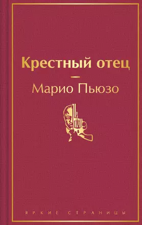 Крестный отец Книга Пьюзо Марио 16++