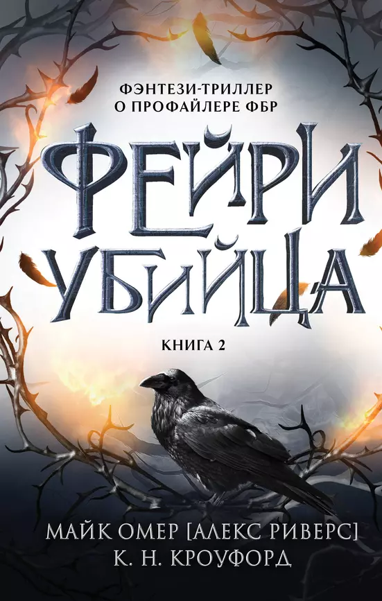 Фейри убийца Книга Кроуфорд 16+