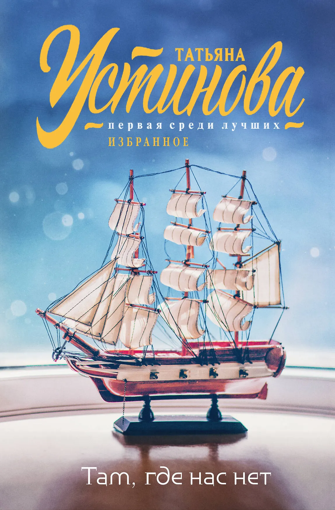 Там где нас нет Книга Устинова ТВ 16+