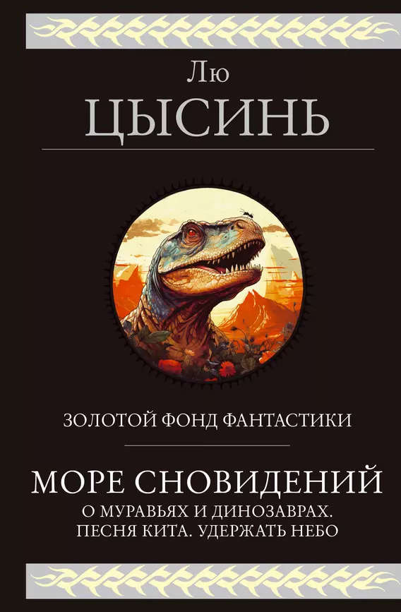 Море сновидений О муравьях и динозаврах Песня кита Удержать небо Цысинь Книга