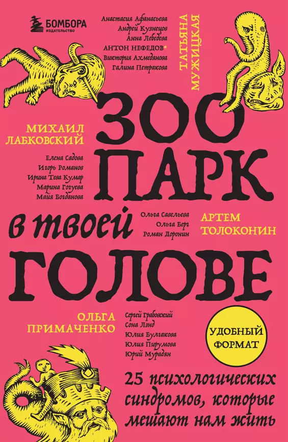 Зоопарк в твоей голове 25 психологических синдромов которые мешают нам жить Книга Лабковский М 16+