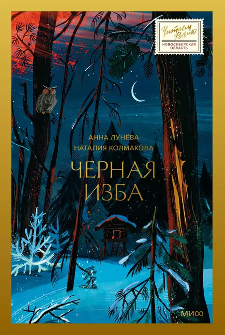 Черная изба Книга Лунёва Анна 16+
