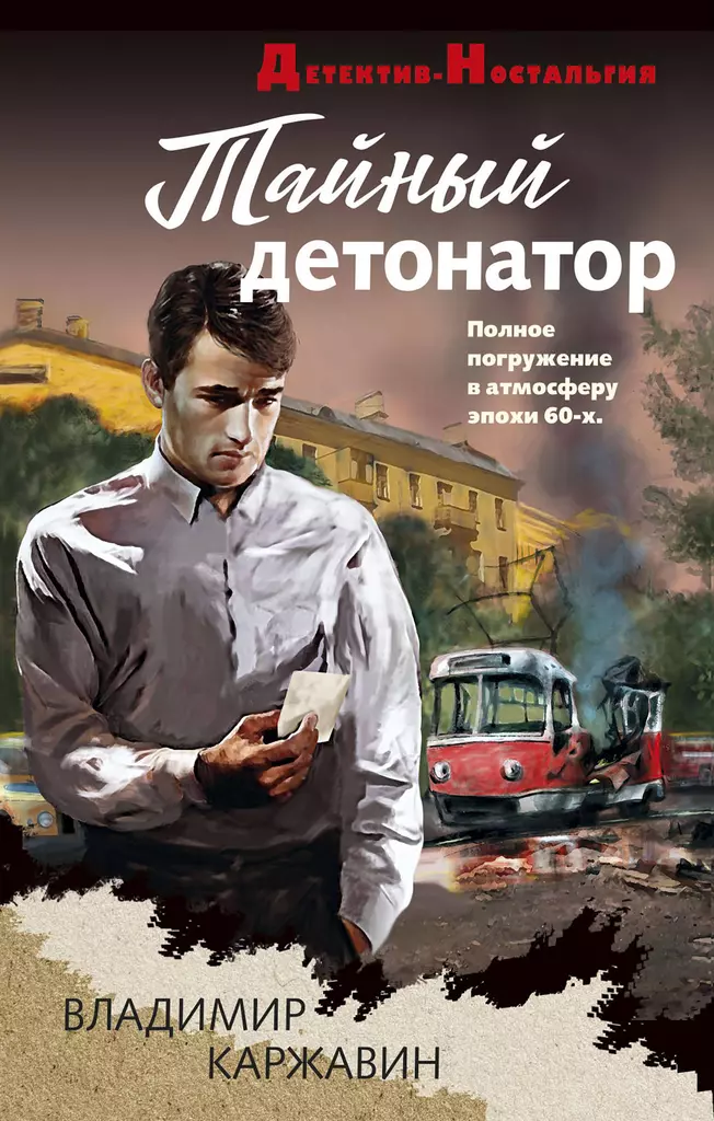 Тайный детонатор Книга Каржавин ВВ 16+