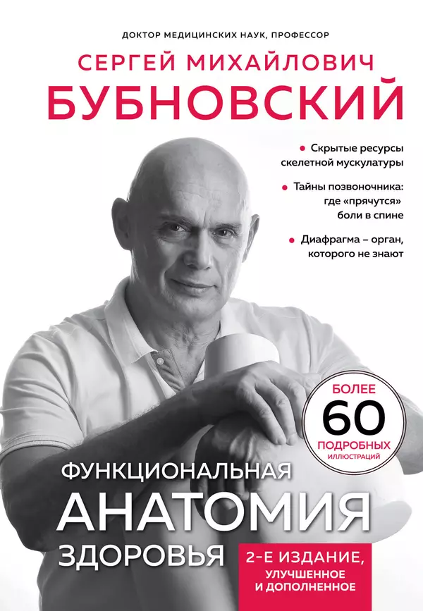 Функциональная анатомия здоровья более 60 подробных иллюстраций Книга Бубновский СМ 12+