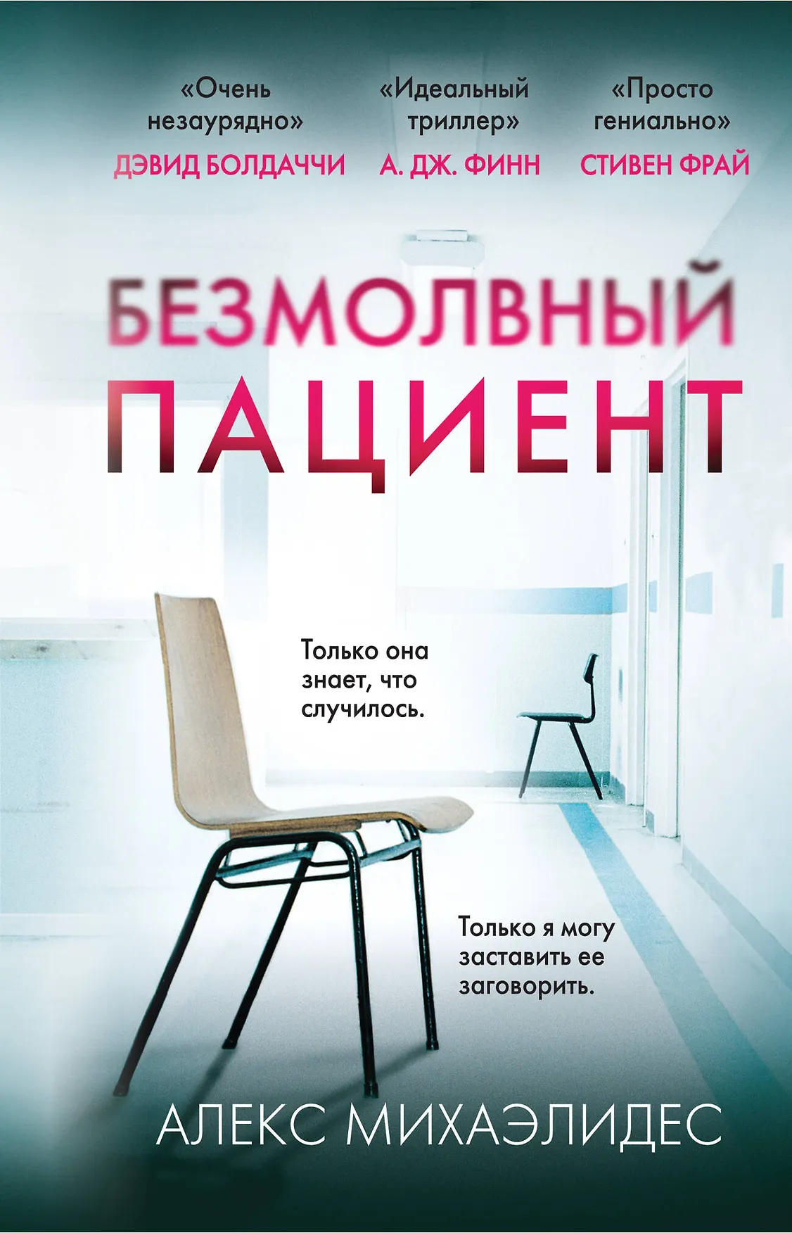 Безмолвный пациент Книга Михаэлидес Алекс 16+