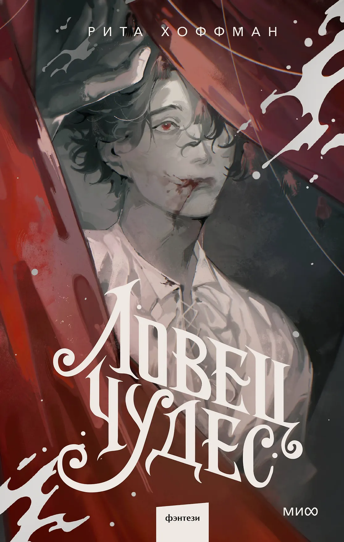 Ловец Чудес Книга Хоффман Рита 16+