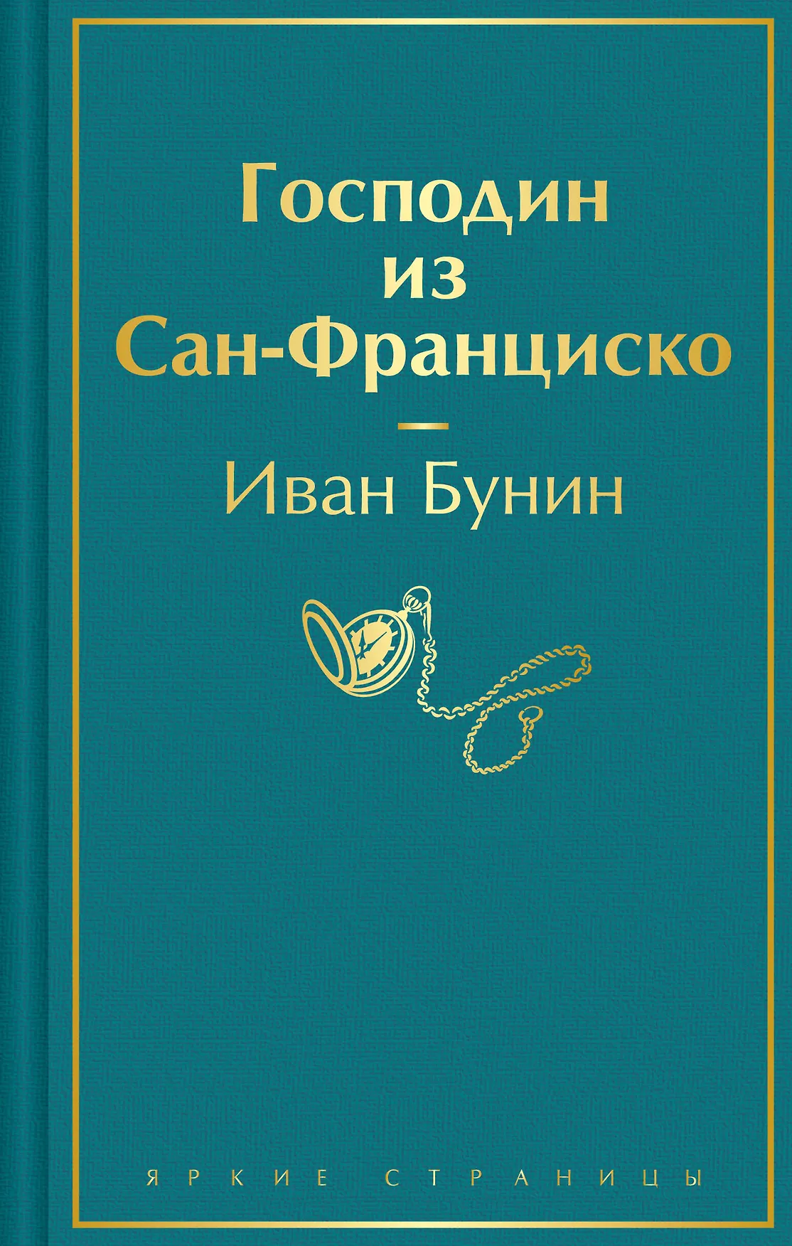 Господин из Сан Франциско Книга Бунин Иван 16+