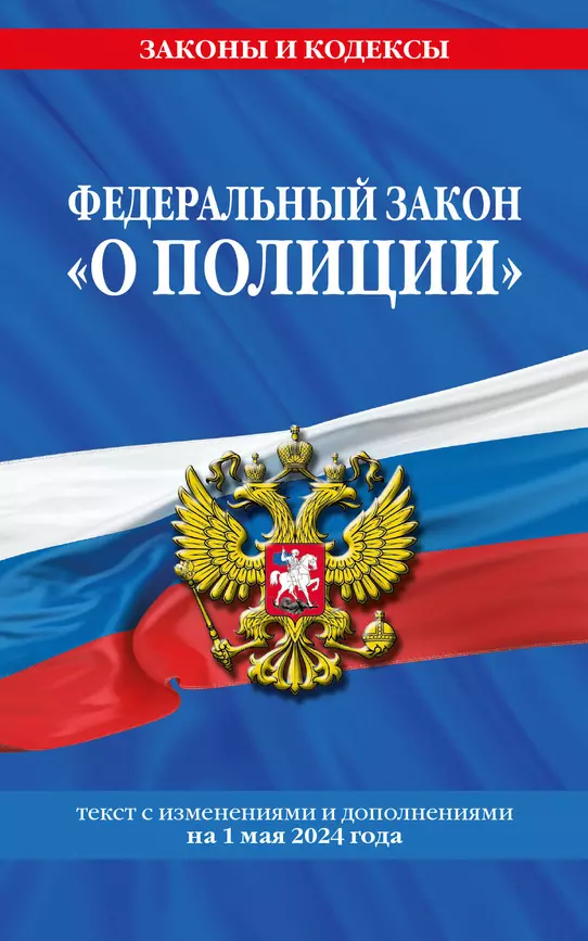 Федеральный закон О полиции текст с изменениями и дополнениями на 1 мая 2024 года Волнухина Д