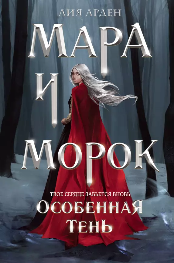 Мара и Морок Особенная тень Книга Арден Лия