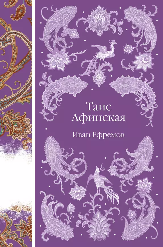 Таис Афинская Книга Ефремов Иван 16+