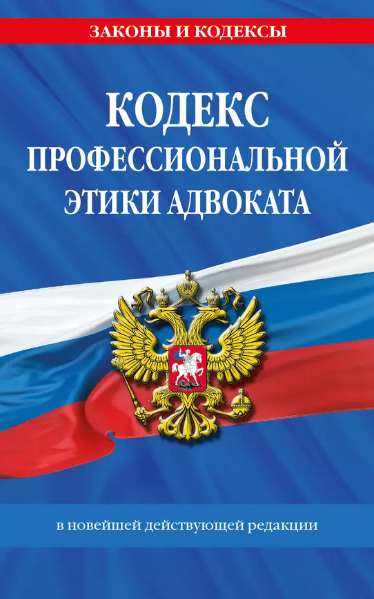 Кодекс профессиональной этики адвоката Волнухина Д