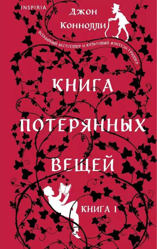 Книга потерянных вещей Книга 1 Коннолли Джон 16+