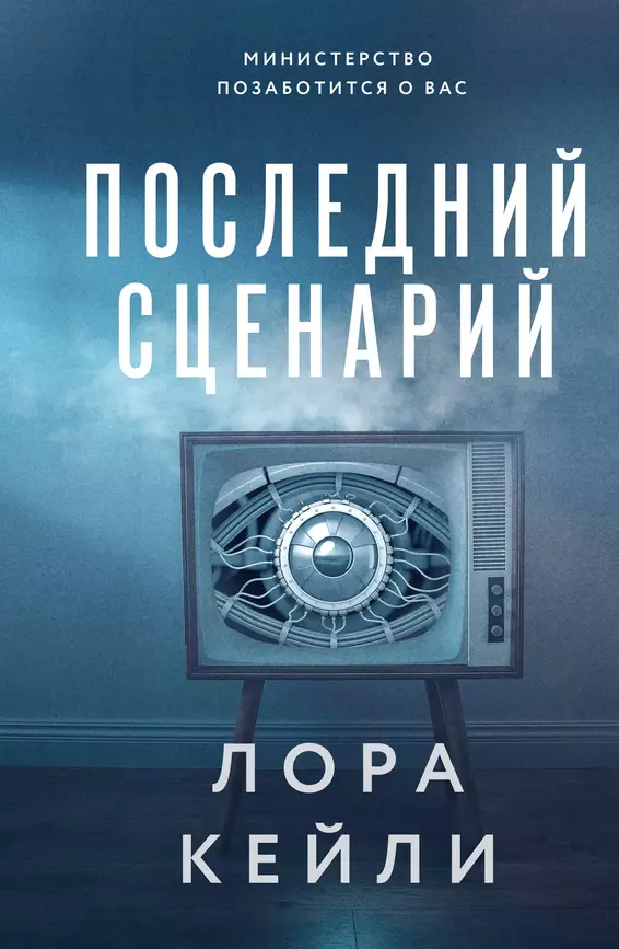 Последний сценарий Книга Кейли Лора 16+