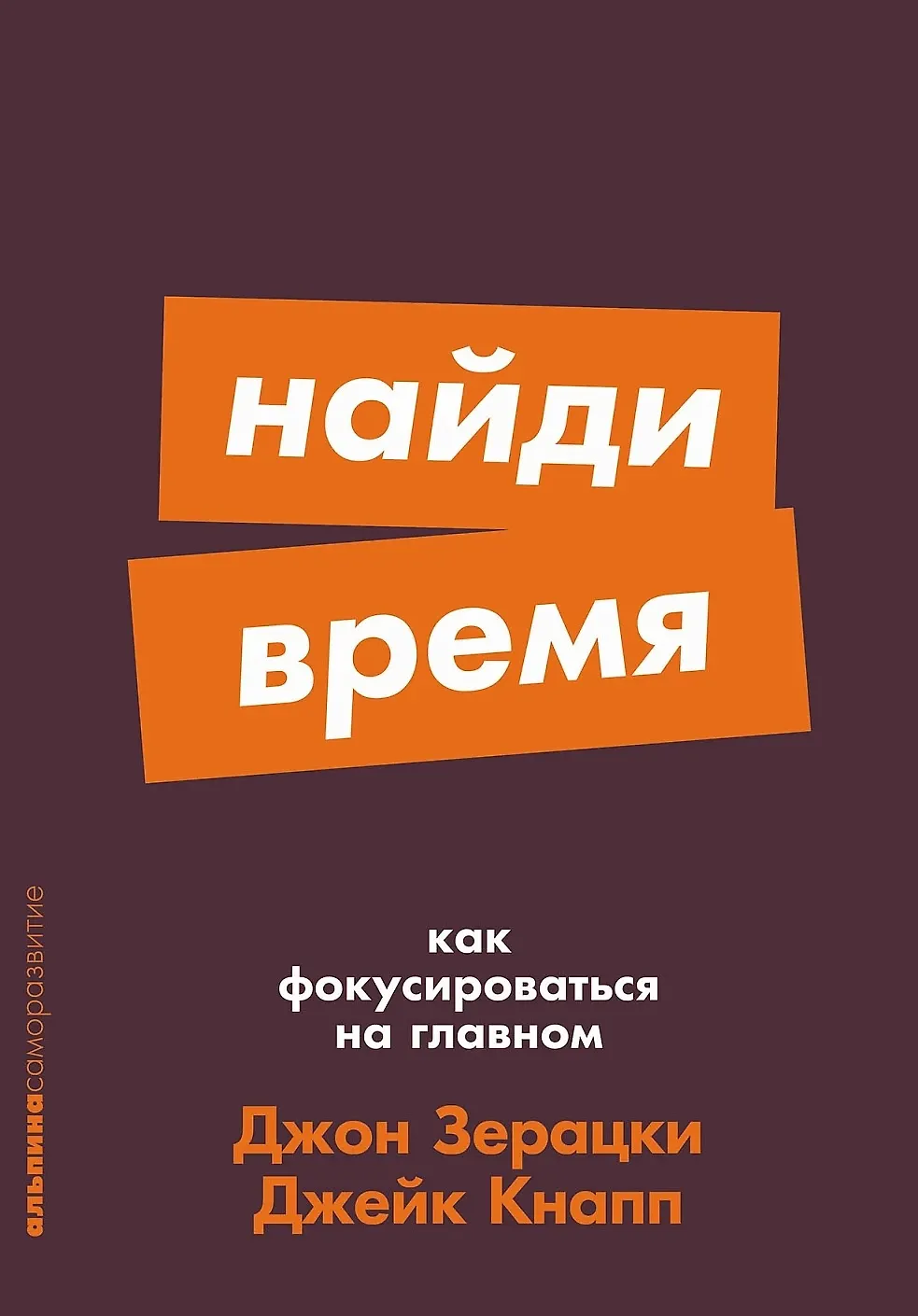 Найди время как фокусироваться на главном Книга Зерацки Д