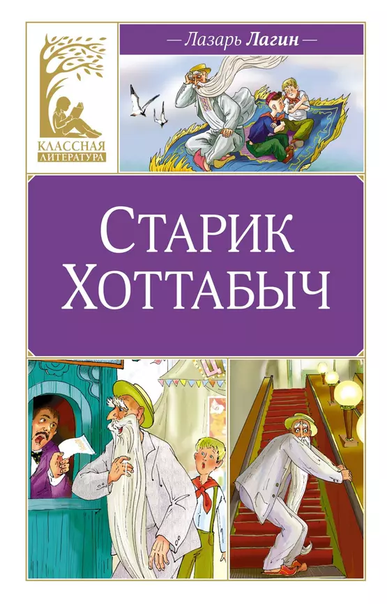 Старик Хоттабыч Книга Лагин Лазарь 0+