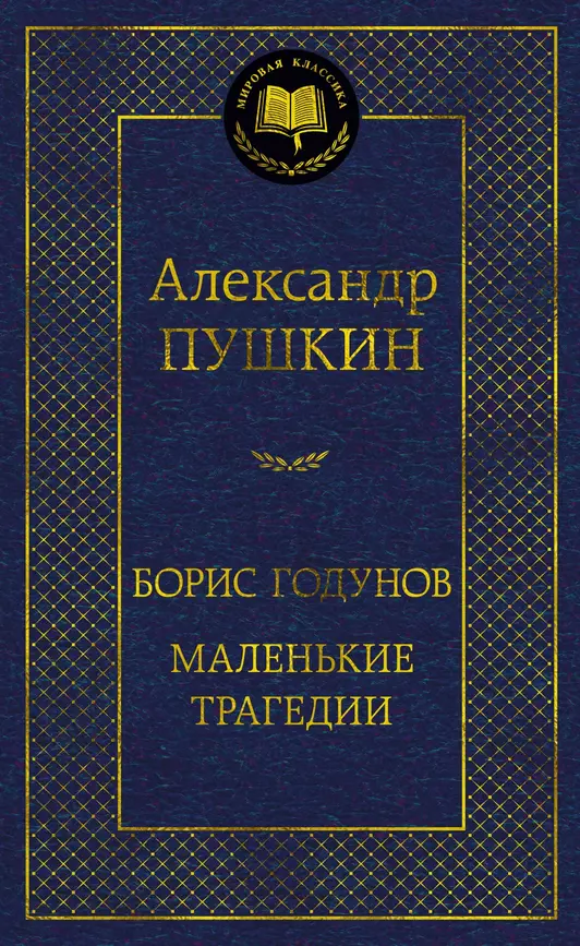 Борис Годунов Маленькие трагедии Книга Пушкин Александр 16+