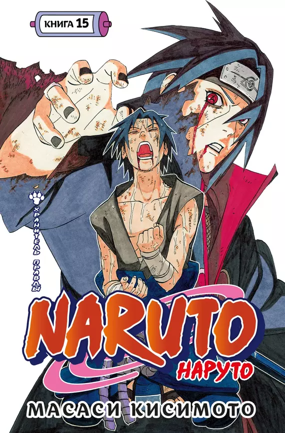 Naruto Наруто Книга 15 Хранитель правды Книга Кисимото Масаси