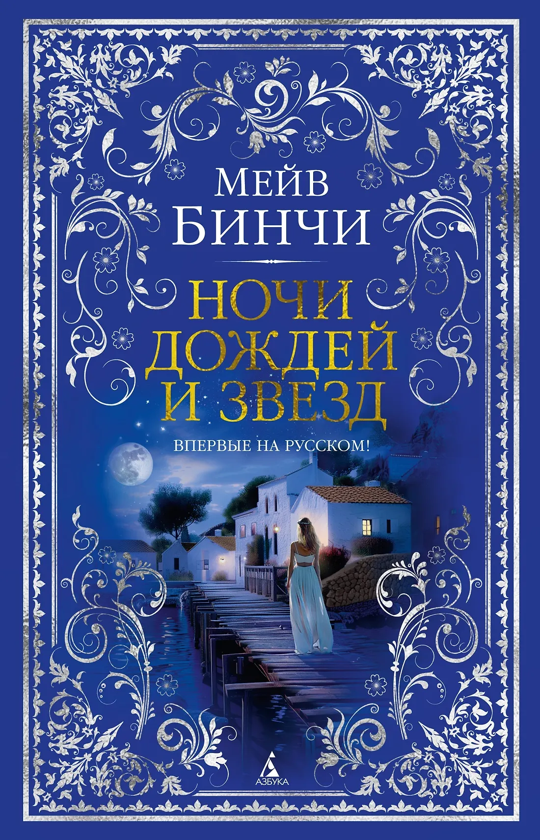 Ночи дождей и звезд Книга Бинчи Мейв 16+