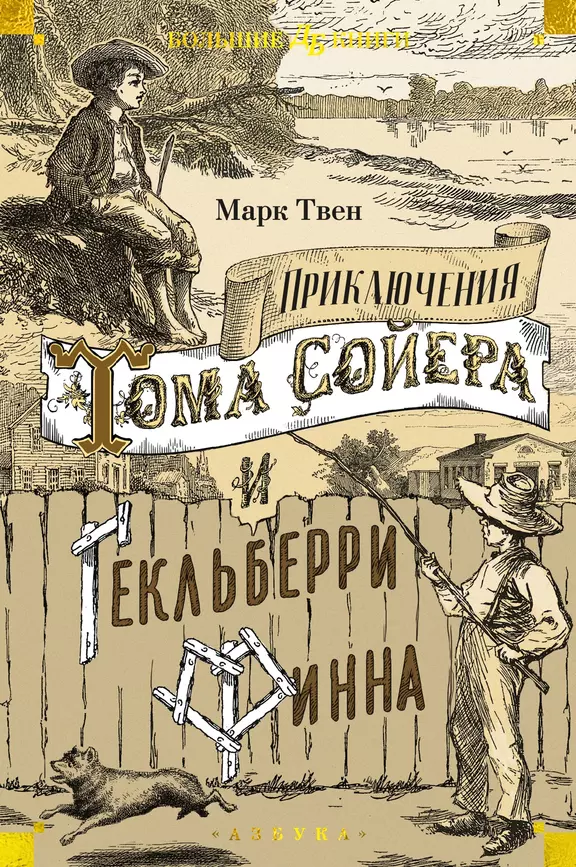 Приключения Тома Сойера и Гекльберри Финна Книга Твен 12+