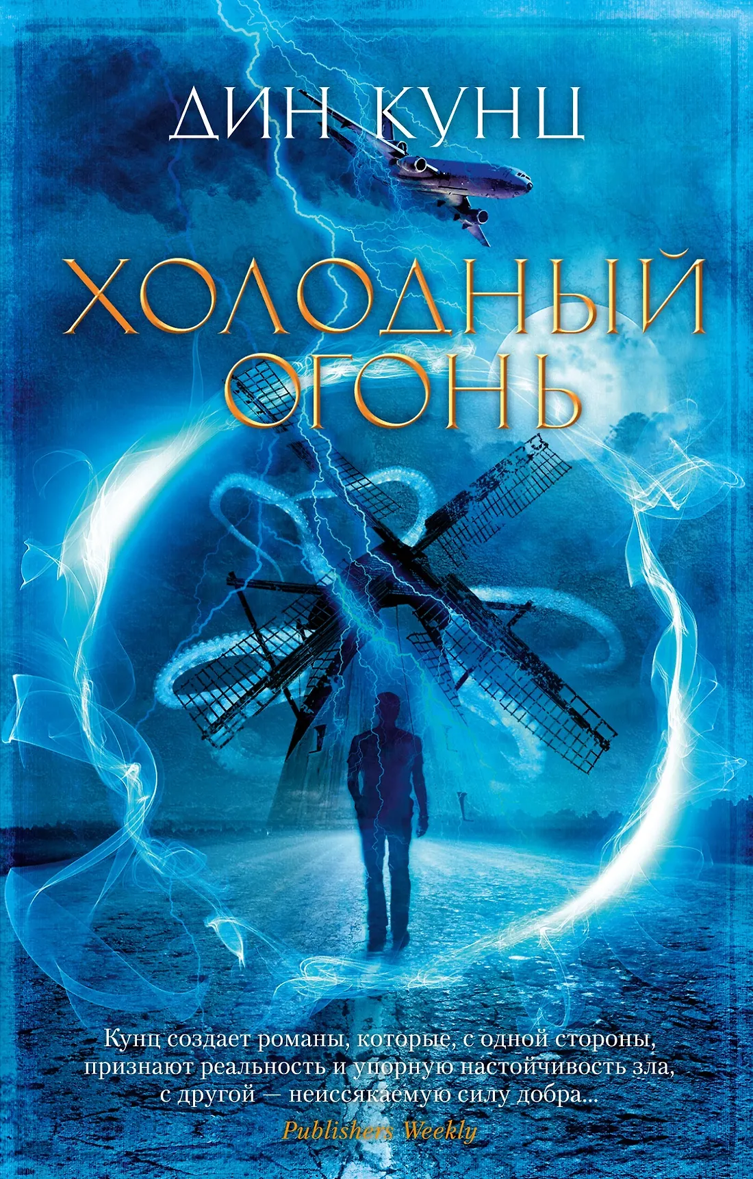 Холодный огонь Книга Кунц Дин 16+