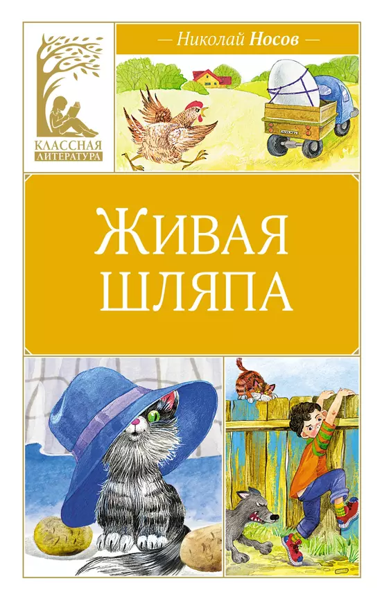 Живая шляпа рассказы Книга Носов НН 0+