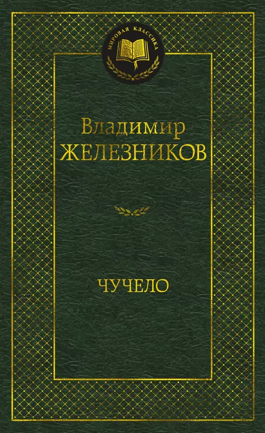 Чучело Книга Железняков 16+