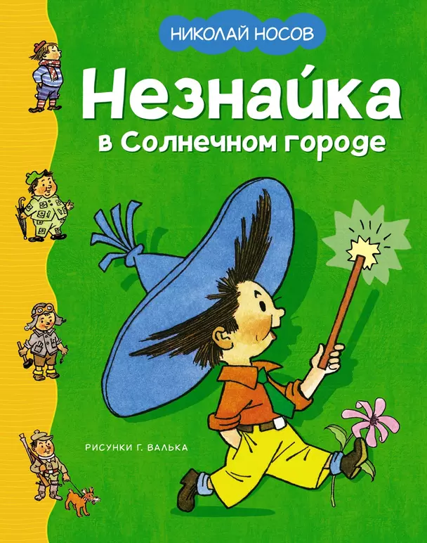 Незнайка в Солнечном городе Книга Носов 0+