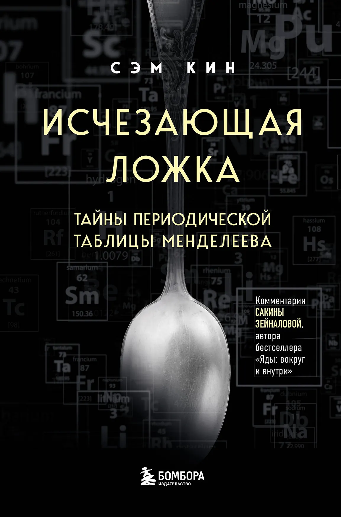 Исчезающая ложка Тайны периодической таблицы Менделеева Книга Кин Сэм 12+