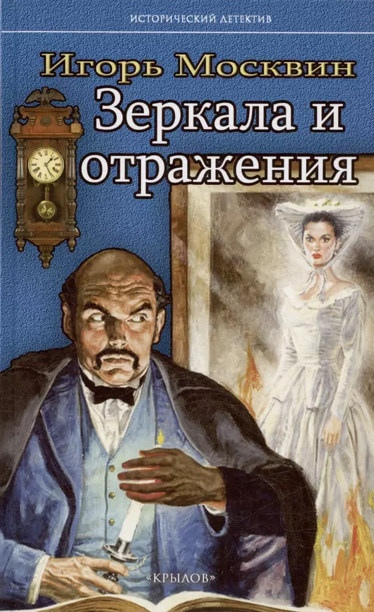 Зеркала и отражения Книга Москвин И 16+