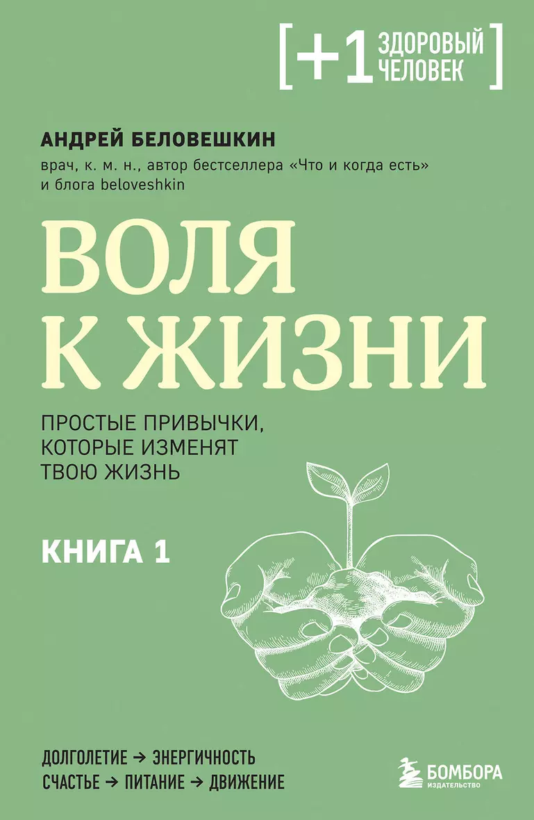 Воля к жизни Простые привычки которые изменят твою жизнь Книга 1 Книга Беловешкин Андрей 16+