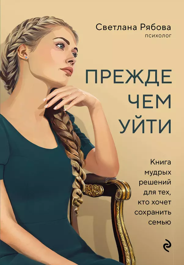 Прежде чем уйти Книга мудрых решений для тех кто хочет сохранить семью Книга Рябова Светлана 16+