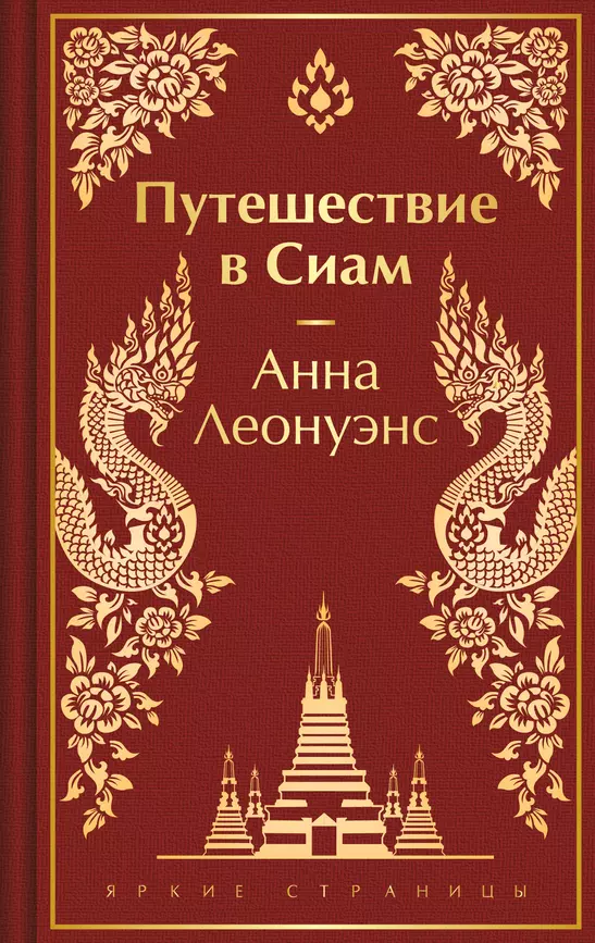 Путешествие в Сиам Книга Леонуэнс Анна 16+