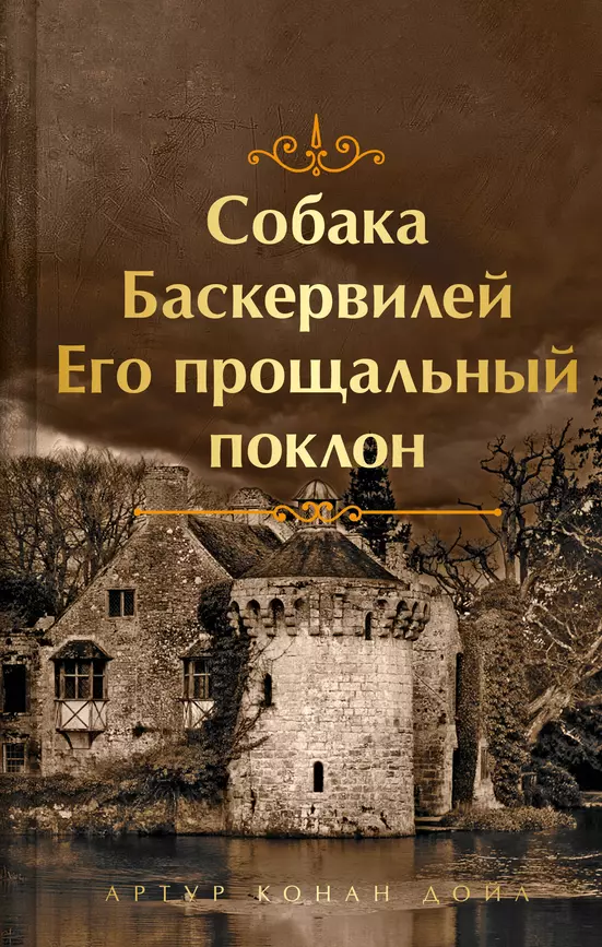 Собака Баскервилей Его прощальный поклон Книга Конан Дойл Артур 16+