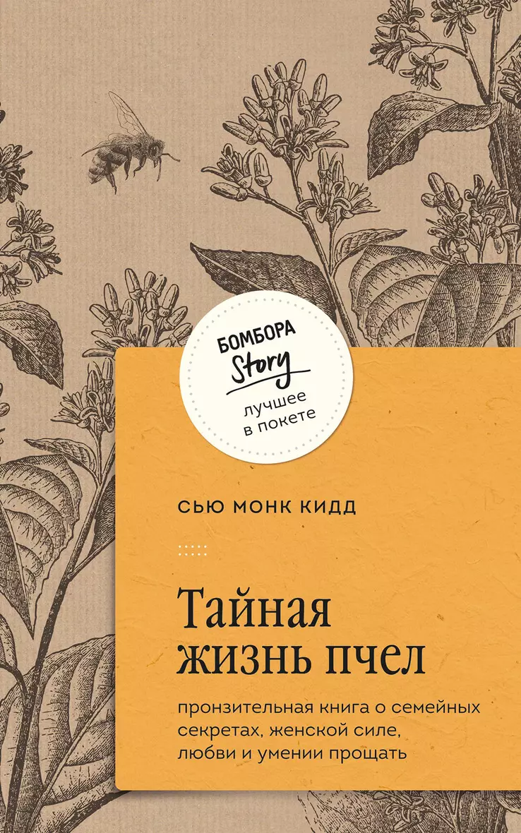 Тайная жизнь пчел пронзительная книга о семейных секретах женской силе любви и умении прощать Книга Монк Кидд Сью 16+